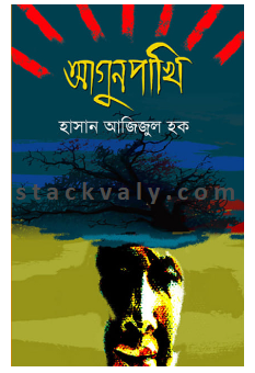 আগুনপাখি (প্রথম আলো বর্ষসেরা বই ১৪১২)