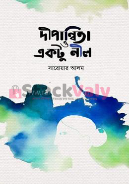 দীপান্বিতা ও একটু নীল