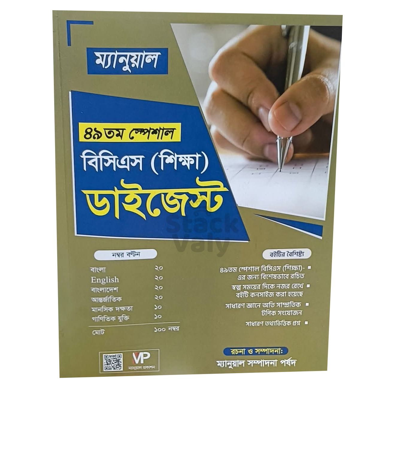 ম্যানুয়াল ৪৯তম স্পেশাল বিসিএস (শিক্ষা) ডাইজেস্ট