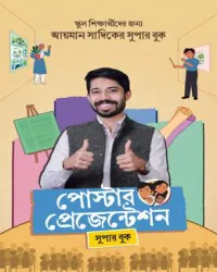 পোস্টার প্রেজেন্টেশন