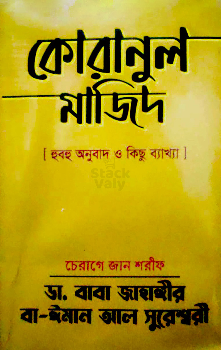 কোরানুল মাজিদ (হুবহু অনুবাদ ও কিছু ব্যাখ্যা)