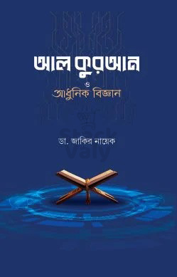 আল কুরআন ও আধুনিক বিজ্ঞান