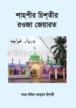 শাহপীর চিশতীর রওজা জেয়ারত