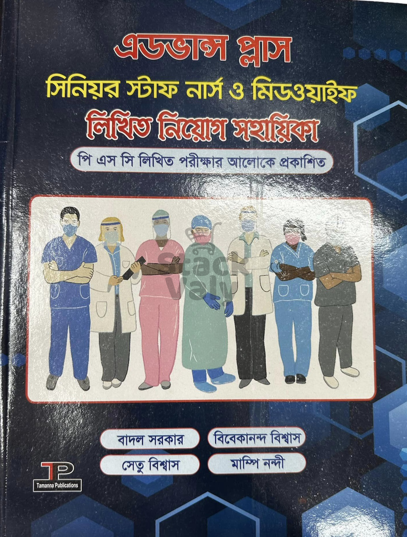 এডভান্স প্লাস সিনিয়র স্টাফ নার্স ও মিডওয়াইফ লিখিত নিয়োগ সহায়িকা