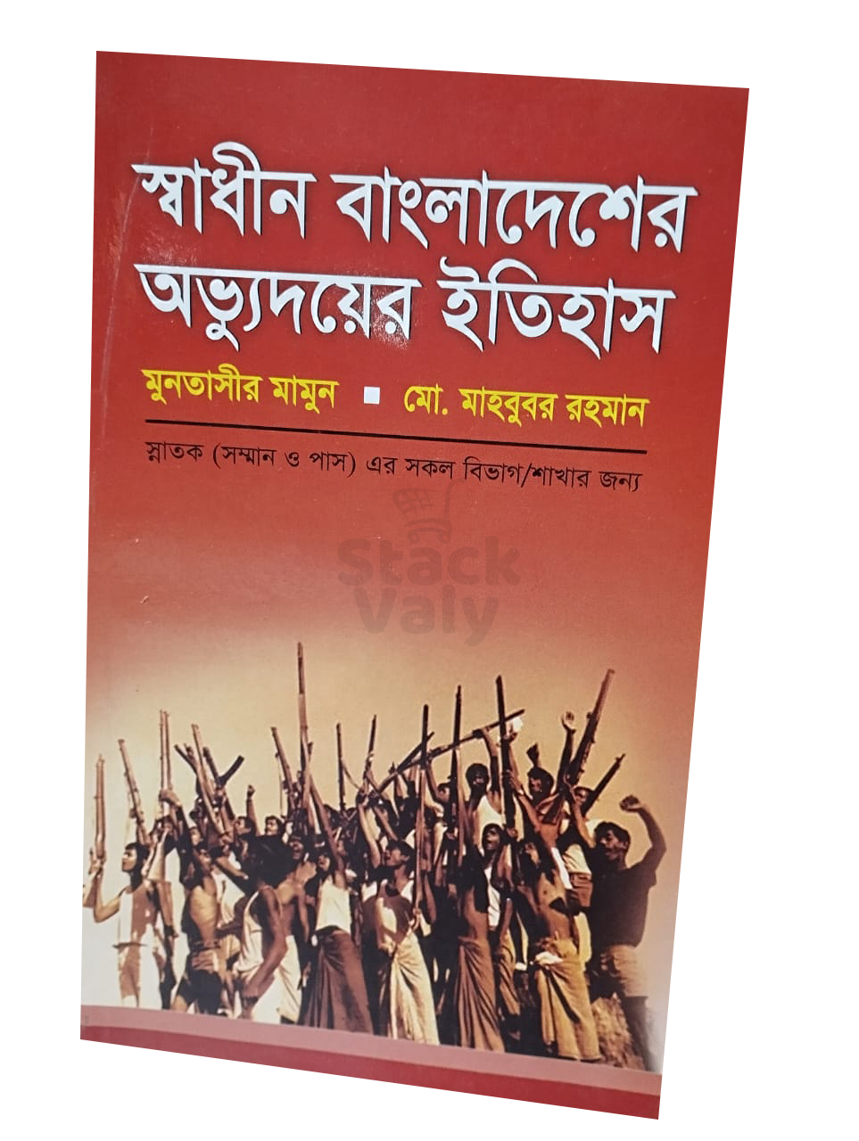 স্বাধীন বাংলাদেশের অভ্যুদয়ের ইতিহাস
