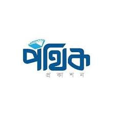 পথিক প্রকাশন