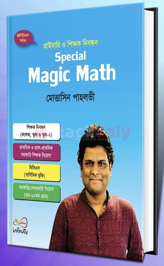 প্রাইমারি ও শিক্ষক নিবন্ধন Special Magic Math
