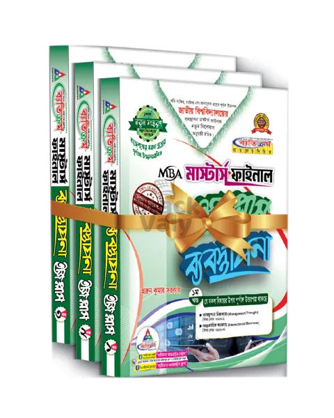 ব্যতিক্রম মাস্টার্স ফাইনাল ব্যবস্থাপনা ইজি প্লাস (৩ খন্ড একসাথে)