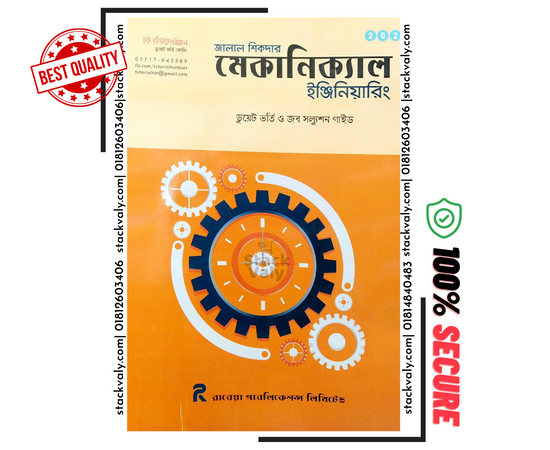 জালাল শিকদার মেকানিক্যাল ইঞ্জিনিয়ারিং (ডুয়েট ভর্তি ও জব সল্যুশন গাইড)