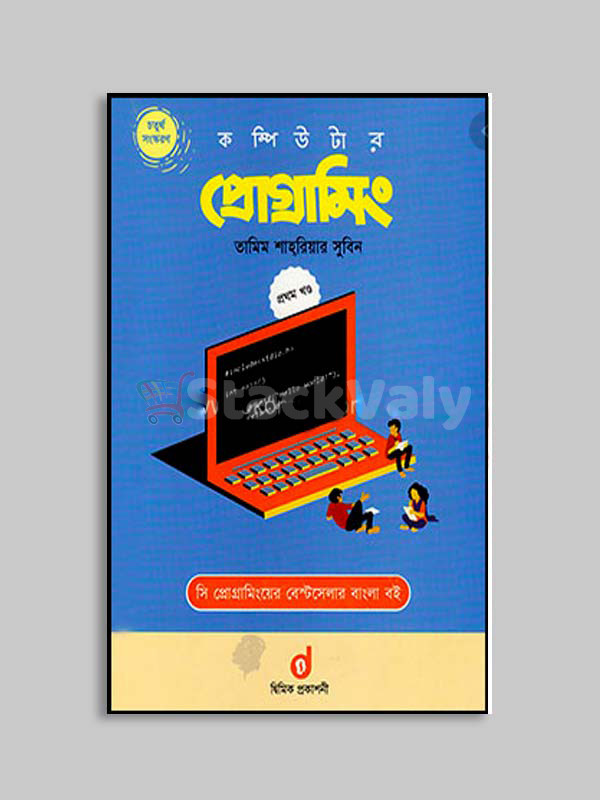 কম্পিউটার প্রোগ্রামিং-প্রথম খণ্ড (পেপারব্যাক)