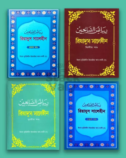 রিয়াদুস সালেহীন (১ম খন্ড - ৪র্থ খন্ড)