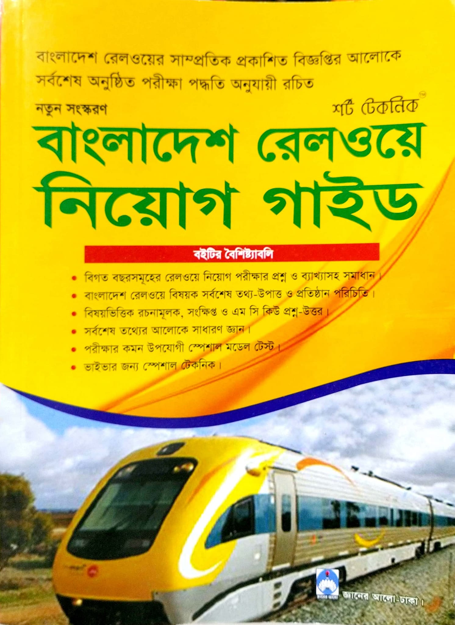 বাংলাদেশ রেলওয়ে নিয়োগ গাইড