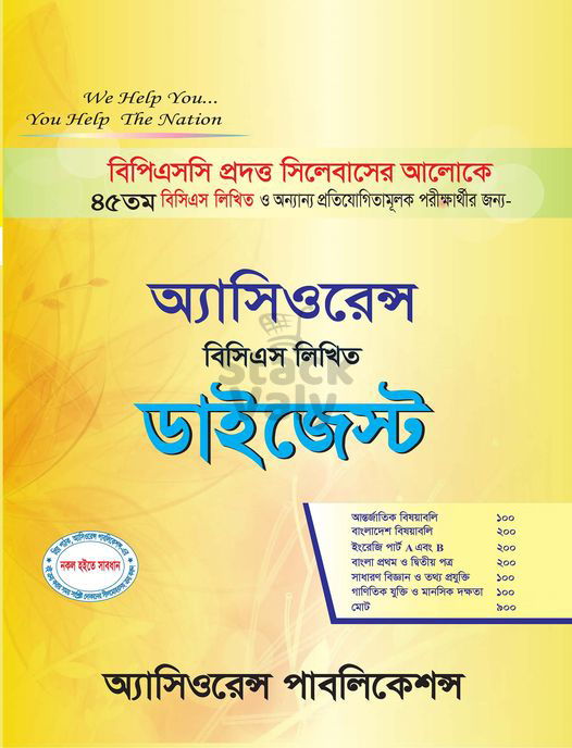 অ্যাসিওরেন্স বিসিএস লিখিত ডাইজেস্ট