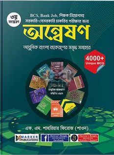অন্বেষণ (আধুনিক বাংলা ব্যাকরণের সমৃদ্ধ সমাহার)