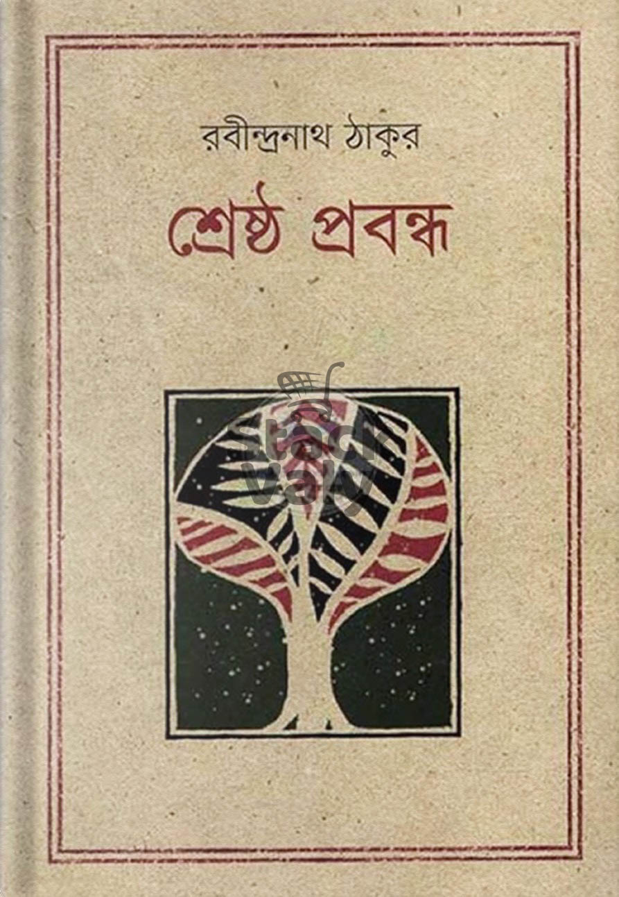 শ্রেষ্ঠ প্রবন্ধ রবীন্দ্রনাথ ঠাকুর