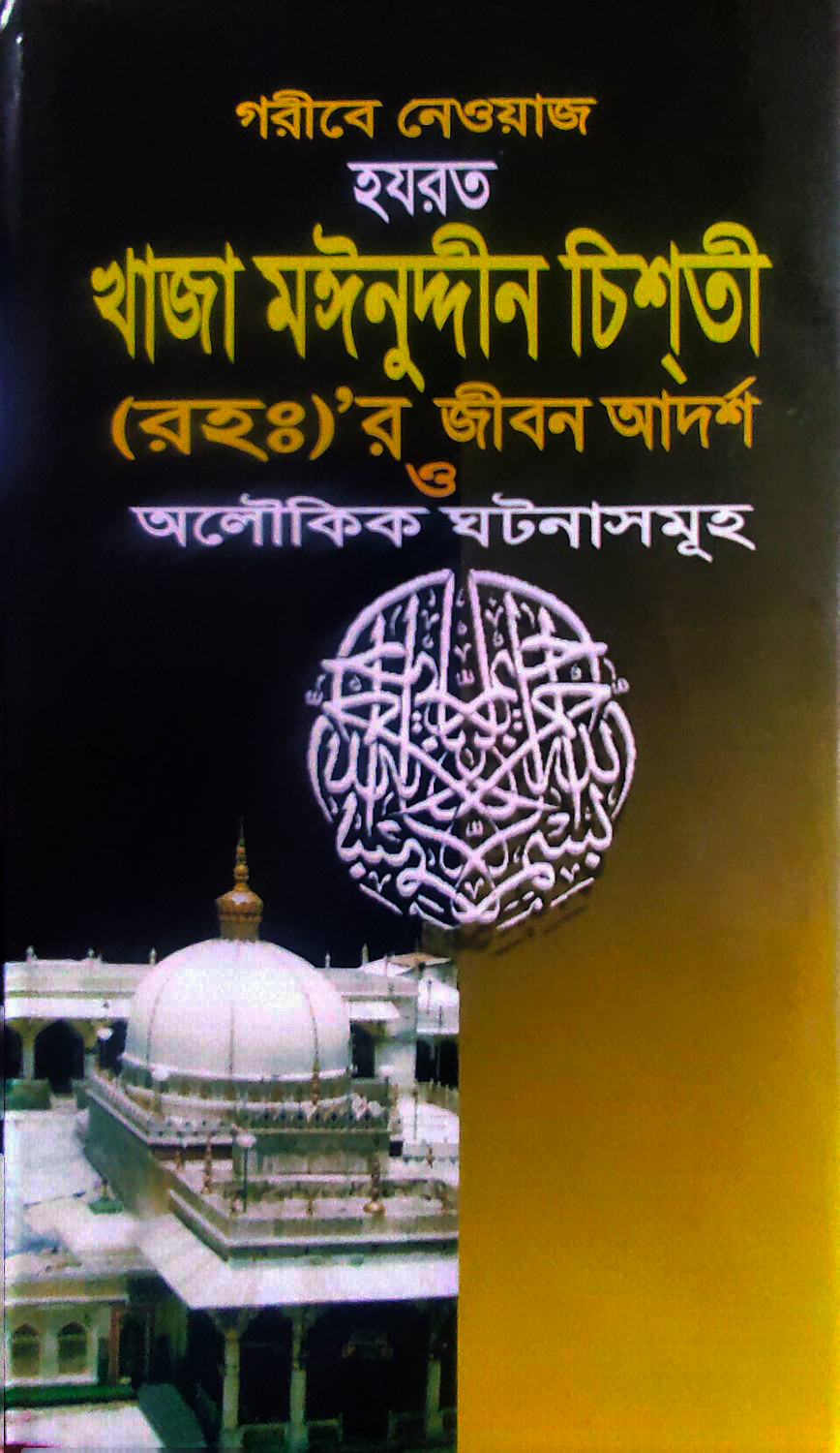 হযরত খাজা মঈনুদ্দীন চিশতী (রহঃ) এর জীবনী