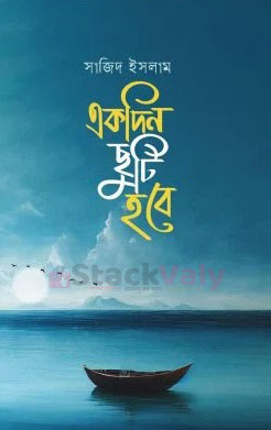 একদিন ছুটি হবে