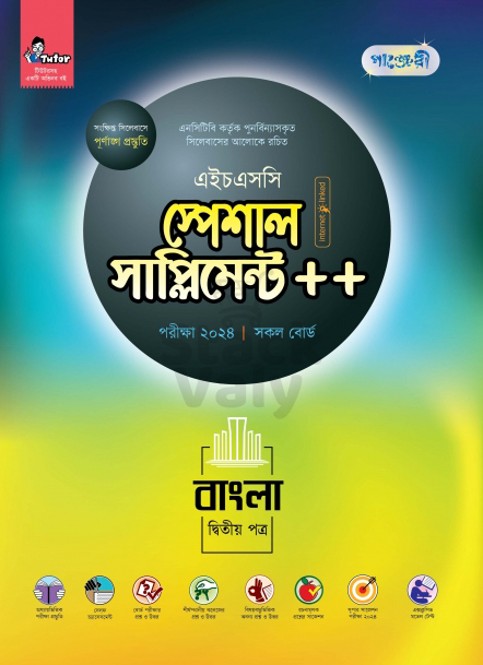 পাঞ্জেরী বাংলা দ্বিতীয় পত্র স্পেশাল সাপ্লিমেন্ট ++ (এইচএসসি ২০২৪)