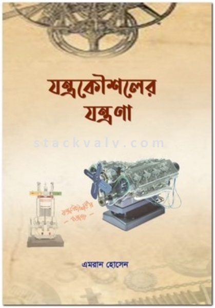 যন্ত্রকৌশলের যন্ত্রণা (মেকানিক্যাল ইঞ্জিনিয়ারিং)