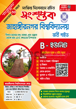 সংশপ্তক জাহাঙ্গীরনগর বিশ্ববিদ্যালয় ভর্তি গাইড-সমাজবিজ্ঞান অনুষদ ও আইন অনুষদ (B-ইউনিট)