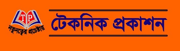 টেকনিক প্রকাশন