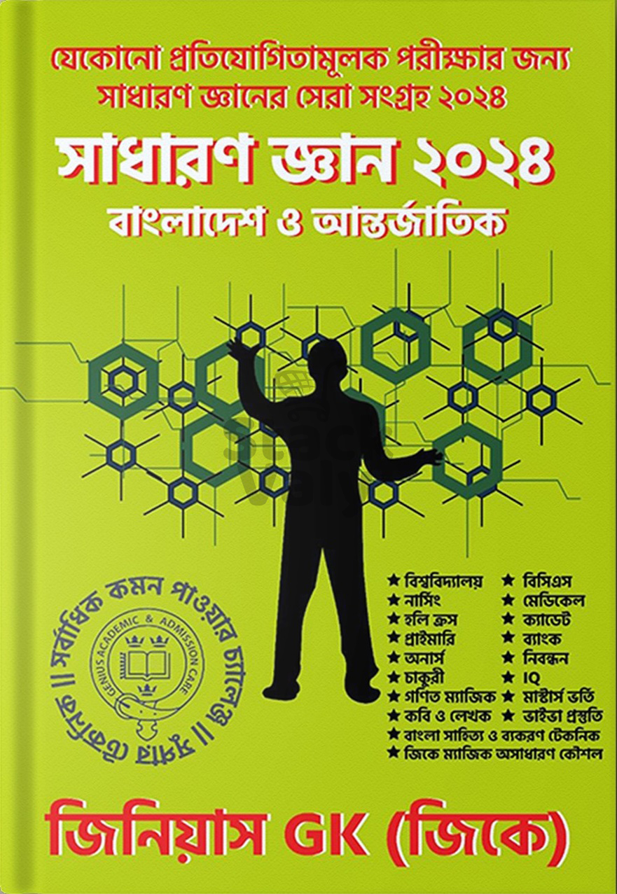 সাধারণ জ্ঞান ২০২৪ বাংলাদেশ ও আন্তর্জাতিক