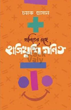 গণিতের রঙ্গে হাসিখুশি গণিত