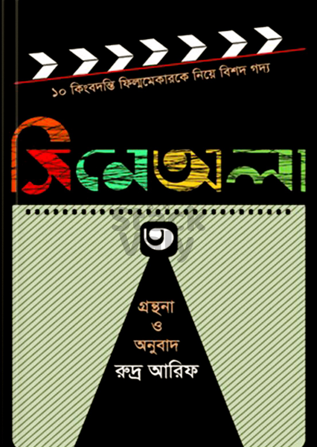 সিনেঅলা - ৩