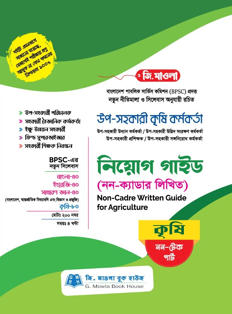 উপ-সহকারী কৃষি কর্মকর্তা নিয়োগ গাইড (নন-ক্যাডার লিখিত) নন টেক পার্ট