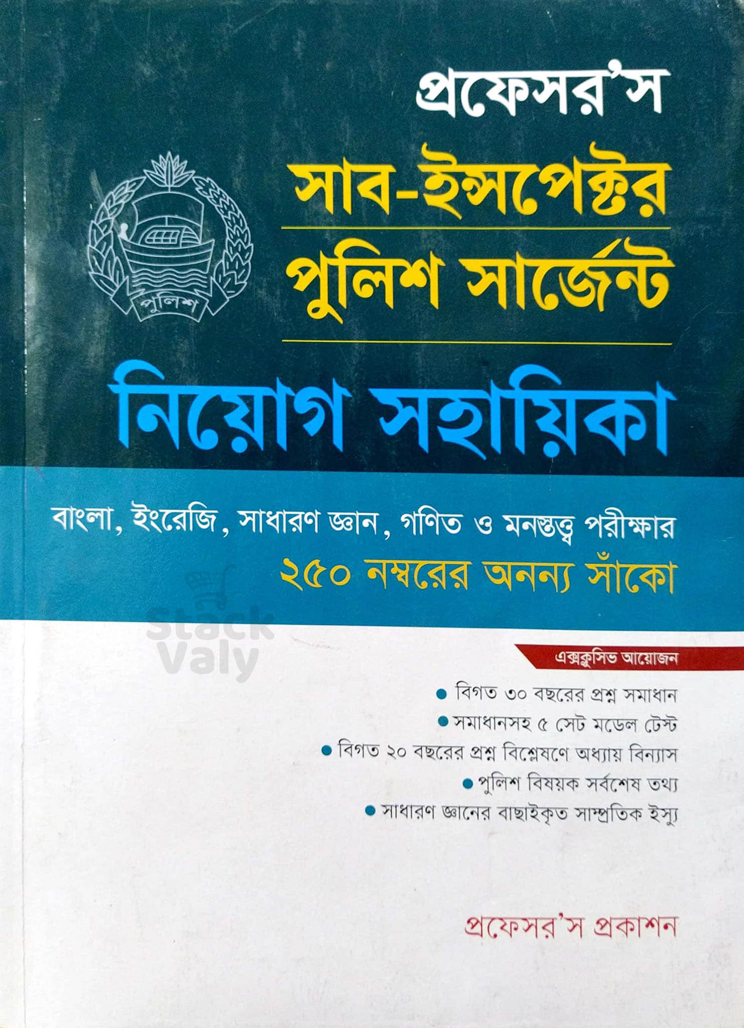 প্রফেসর’স সাব-ইন্সপেক্টর ও পুলিশ সার্জেন্ট নিয়োগ সহায়িকা