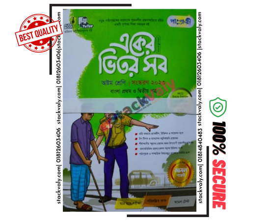 পাঞ্জেরী একের ভিতর সব অষ্টম শ্রেণি ২০২৩