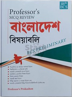 Professor's MCQ Review বাংলাদেশ বিষয়াবলি