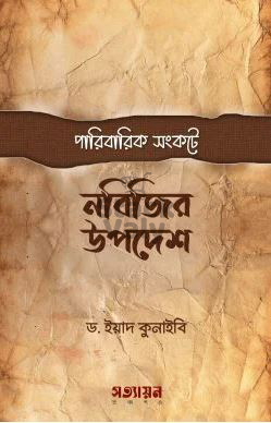 পারিবারিক সংকটে নবীজির উপদেশ