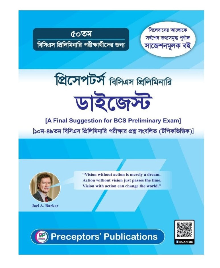 প্রিসেপটর্স বিসিএস প্রিলিমিনারি ডাইজেস্ট (৫০ তম বিসিএস)