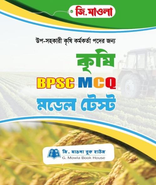 কৃষি বিপিএসসি এমসিকিউ মডেল টেস্ট