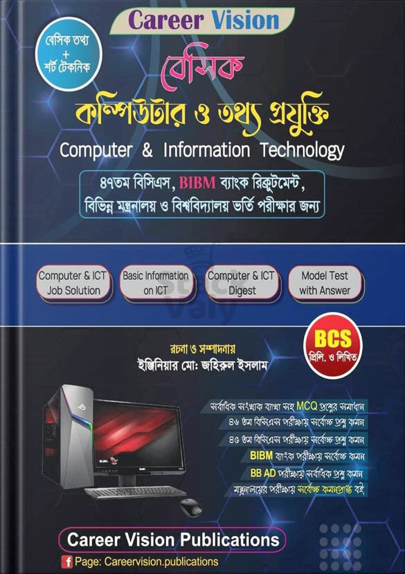Career Vision বেসিক কম্পিউটার ও তথ্য প্রযুক্তি
