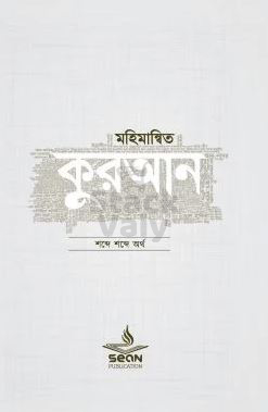 মহিমান্বিত কুরআন