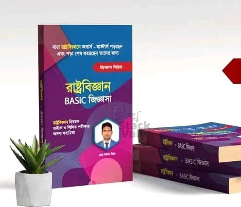 রাষ্ট্রবিজ্ঞান বেসিক জিজ্ঞাসা