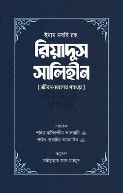 রিয়াদুস সালিহীন (প্রথম ও দ্বিতীয় খণ্ড)
