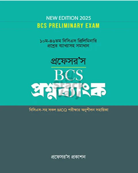 প্রফেসর'স বিসিএস প্রিলিমিনারি প্রশ্নব্যাংক