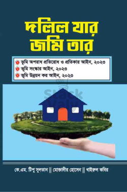 দলিল যার জমি তার