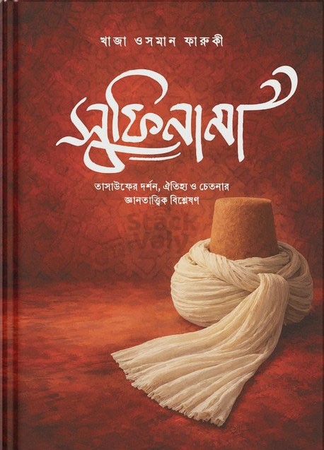 সুফিনামা