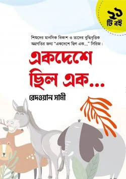 একদেশে ছিল এক (২১টি বই)