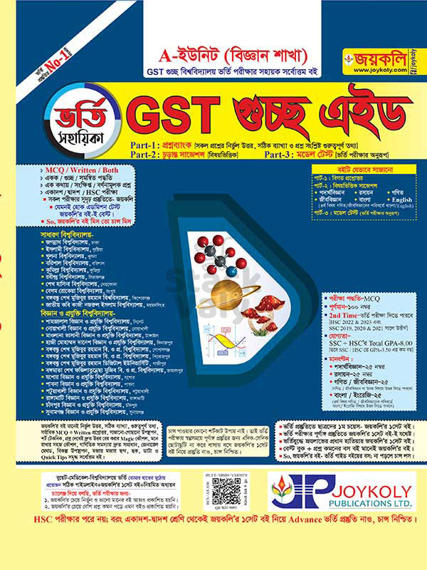 GST গুচ্ছ এইড ভর্তি সহায়িকা-বিজ্ঞান