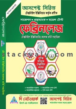 ফেব্রিনলেজ (টেক্সটাইল ইঞ্জিনিয়ারিং কলেজ ভর্তি সহায়িকা)
