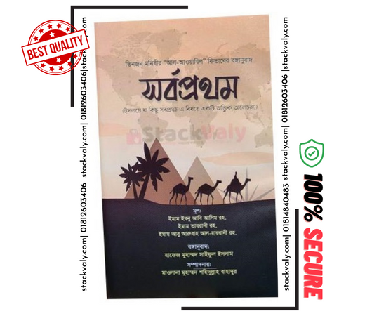 সর্বপ্রথম (হার্ডকভার)