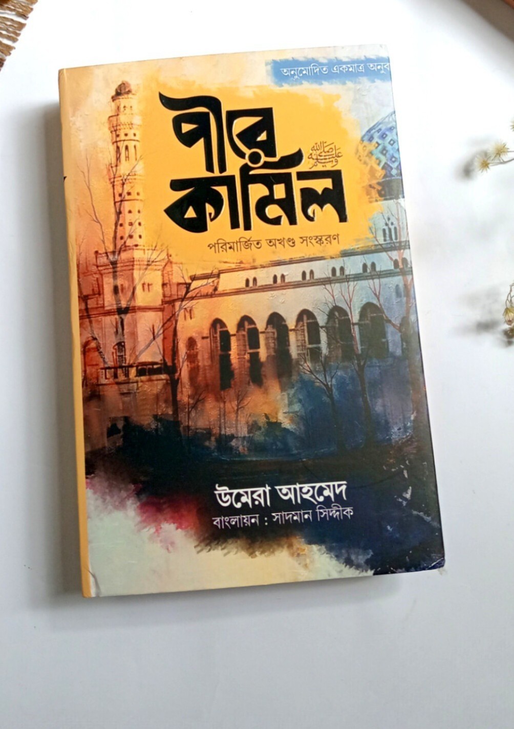 পীরে কামিল (পরিমার্জিত অখণ্ড সংস্করণ)