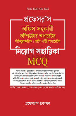 প্রফেসর’স অফিস সহকারী কম্পিউটার অপারেটর, সাঁটমুদ্রাক্ষরিক, ডাটা এন্ট্রি অপারেটর নিয়োগ সহায়িকা এমসিকিউ