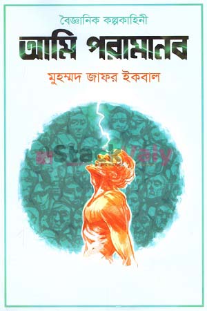 আমি পরামানব