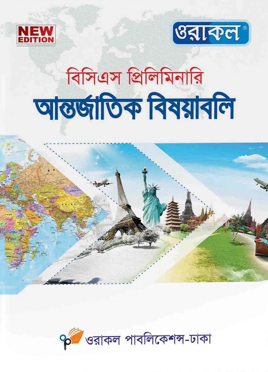 ওরাকল বিসিএস প্রিলিমিনারি আন্তর্জাতিক বিষয়াবলি